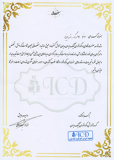 کیک بهار - مدرک - مدارک من - DegreesICD